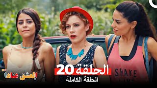 مسلسل العشق عناداً 20 Arabic Dubbed [upl. by Nitsyrk]