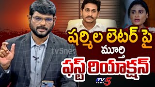 TV5 Murthy First Reaction on YS Sharmila Letter  YSR Family Controversy  AP News  TV5 News [upl. by Gass]