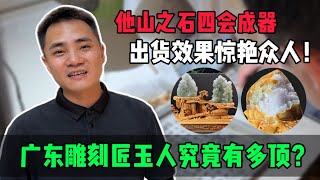 他山之石四會成器！廣東雕刻匠玉人究竟有多頂？出貨效果驚艷眾人！jade 玉 赌石 原石 缅甸翡翠 珠寶 [upl. by Dorie836]