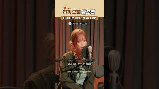 라이브로 들으면 더 좋다는 헤이즈 FALLIN [upl. by Reivaj912]