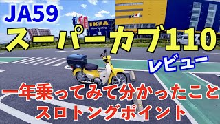 スーパーカブ110レビュー 1年間乗ってみて【JA59】 [upl. by Wilkison]