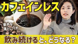 カフェインレスコーヒーのメリットデメリットをまとめました [upl. by Anerahs]