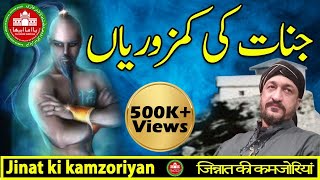 Jinat Ki Kamzoriyan  Jin  Jadu  Haunted  Ghost  House  Secret  Tips [upl. by Gonnella]