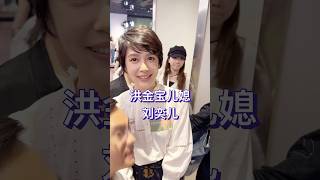 33岁的刘奕儿和洪金宝的儿子洪天祥一样，都是出身于演艺世家，她的爷爷是资深艺人高鸣。 [upl. by Oj]