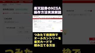 【楽天証券】つみたて投資枠で楽天カードでオールカントリーを月10万円積立設定する方法 [upl. by Aidnic]