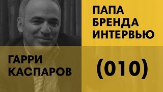 Гарри Каспаров  Поколение Y информационный шум и прорыв [upl. by Dekow881]