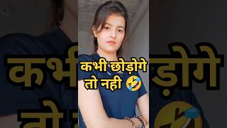 कभी छोड़ोगे तो नहीcomedy tranding viralvideo rostvideo rosterinsan। [upl. by Nagiem]