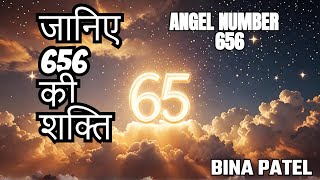 ANGEL NUMER 656 ANGEL NUMBER 656 MEANING 656 ANGEL NUMBER IN HINDI Universesign1176 [upl. by Gracye]