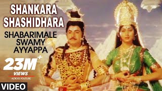 Shankara Shashidhara Video Song  Shabarimale Swamy Ayyappa  Sridhar Sreenivas Murthy Geetha [upl. by Morris]