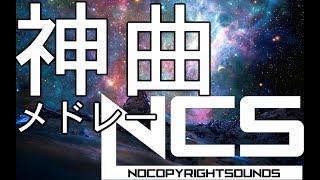 【作業用BGM】一生に1度は聞いておくべきNCSEDMメドレー！！BEST of NCS Mix [upl. by Gore]