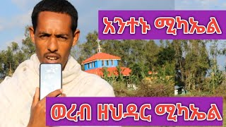 የህዳር ቅዱስ ሚካኤል ወረብ  አንተኑ ሚካኤል  antenu mikael [upl. by Sanjay]