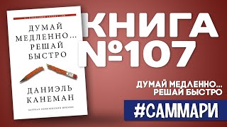 ДУМАЙ МЕДЛЕННО РЕШАЙ БЫСТРО  Даниэль Канеман Саммари на книгу [upl. by Yelsna949]