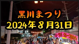 【新潟県胎内市】黒川まつり【20240831】 [upl. by Nehttam]