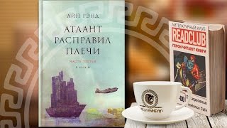 Критика книги quotАтлант расправил плечиquot [upl. by Reeher]