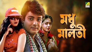 Madhu Malati  Bengali Full Movie  Prosenjit Chatterjee  Rituparna Sengupta [upl. by Mauchi]