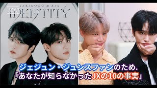 ジェジュン・ジュンスのファンのため「あなたが知ってほしいJXの10の事実」 [upl. by Stodder741]