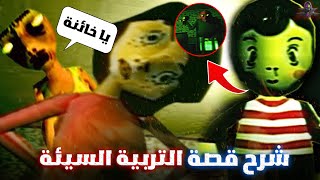 القصة المظلمة والمأساوية للعبة التربية السيئة  Bad Parenting [upl. by Kcirttap902]