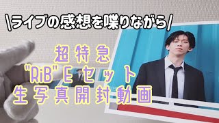 【超特急】7月に行ったRiBの思い出語りオタク【生写真開封】 [upl. by Ettennat]