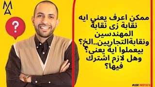 يعني ايه نقابة زى نقابة المهندسين ونقابةالتجاريينالخ؟ بيعملوا اية يعنى؟ وهل لازم اشترك فيها؟ [upl. by Liahus]