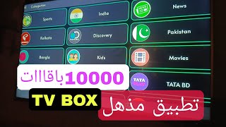 عملاق السينيما العالمية والرياضية للشاشات اندرويد و الTV BOX [upl. by Asyal]