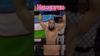 Фуркадбек Узб Наманган boxing мма mmaufc shortvideo mmauzbekistan sports video бой ufc [upl. by Allertse]