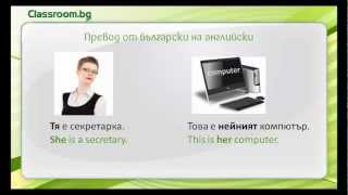 Притежателни прилагателни Урок 4 Онлайн Курс А11 [upl. by Rosina]