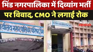 Bhind Municipality में दिव्यांग भर्ती पर विवाद CMO ने लगाई रोक  Breaking News Madhya Pradesh News [upl. by Tj678]