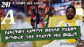 241ኛA ገጠመኝ በራስ አንደበት  አስገራሚ የህይወት ታሪክ [upl. by Tereb]