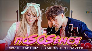 Люся Чеботина Yakimo DJ Daveed  ПоSOSемся Премьера клипа single 2021 [upl. by Idner345]