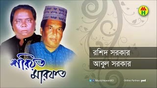 Rashid Sarkar Abul Sarkar  Shariyat Marfot  শরীয়ত মারফত  Bangla Pala Gaan [upl. by Rubma861]