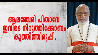 ആലഞ്ചേരിപിതാവിനെതിരെ അലറിവിളിച്ച് വിമതകൂട്ടങ്ങൾERNAKULAM ANGAMALYCATHOLICSYNODHOLYMASS [upl. by Chariot761]