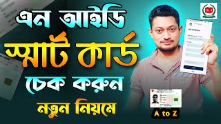 স্মার্ট কার্ড চেক মোবাইল দিয়ে  Smart Nid Card Check Online New Update  স্মার্ট কার্ড চেক পদ্ধতি [upl. by Ezequiel]