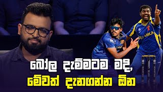 බෝල දැම්මටම මදි මේවත් දැනගන්න ඕන  Sirasa Lakshapathi  Sirasa TV [upl. by Lise]