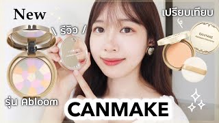 รีวิวแป้ง CANMAKE Marshmallow Finish PowderAbloomรุ่นใหม่💖เข้าไทยแล้ว🇹🇭✨ [upl. by Shantee]