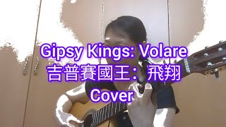 Gipsy Kings Volare Cover with lyrics 吉普賽國王樂團： 飛翔  字幕 [upl. by Arvonio]