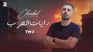 Charbel Narchy  Rayat el Hareb  Official Lyrics Video 2024 شربل نرشي  رايات الحرب [upl. by Kcira]