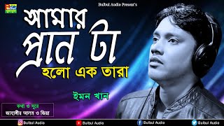 Emon Khan  Amar Pran Ta Holo Ek Tara  Rupa Boro Beiman  Bulbul Audio [upl. by Animrac177]