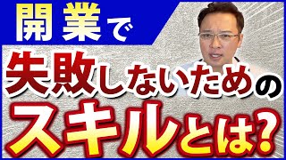 【開業したいドクター必見！】クリニック開業で失敗しないために〇〇病気は対応しないとヤバい！？【開業 医師】 [upl. by Brawley615]