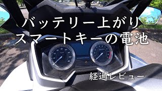 【FORZA MF15レビュー】経年劣化のバッテリー上がりとスマートキーの電池交換について [upl. by Ile453]