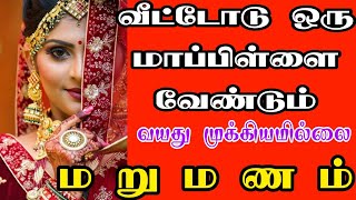 Tamil matrimony marriage  matrimony second marriage  kalyanavaran matrimony  tamilmatrimony [upl. by Wilt118]