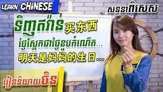 Learn Chinese រៀនចិនPart 15  学中文  រៀនភាសាចិនថ្នាក់ដំបូង  Learning Chinese for beginner learner [upl. by Ihsakat]