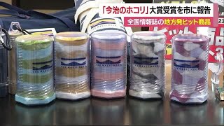 「今治のホコリ」が「日経ＴＲＥＮＤＹ」地方発ヒット商品大賞に！市長「今治の誇り」【愛媛】 231214 1153 [upl. by Nannette]