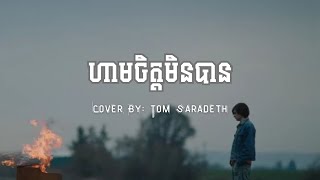 ហាមចិត្តមិនបាន Cover By Tom Saradeth [upl. by Herta]