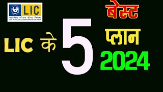 2024  Top 5 policy of LIC  LIC के 5 बेस्ट प्लान [upl. by Aisile]