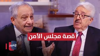 ناجي الحديثي و قصة مجلس الأمن  الجزء الأول  خفايا في كتاب [upl. by Atiuqin]