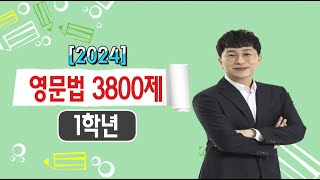 2024 영문법 3800제 1학년 [upl. by Nats849]