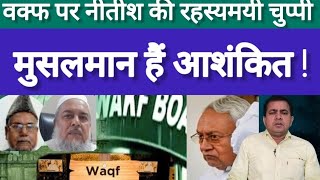 क्या वक्फ बिल पर नीतीश मुसलमानों को गच्चा देंगे   Irshadul Haque Waqf Bill [upl. by Olnton]