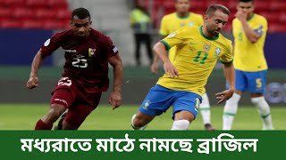 মাঝ রাতে মাঠে নামছে ব্রাজিল । Brazil vs Vanijela  Football match [upl. by Akineg]