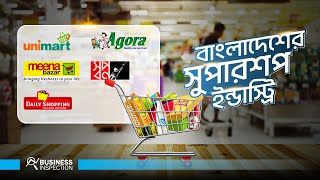 বাংলাদেশের সুপারশপ ইন্ডাস্ট্রি  Supershop Industry in Bangladesh [upl. by Naltiac]