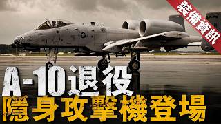 退休A10誰來接替？多用途戰機接替攻擊機？隱身無人攻擊機是否是美軍下一個選擇？【裝備資訊】 a10 mq9 p47 [upl. by Mcconaghy]